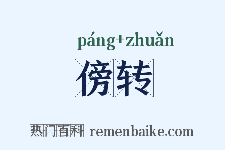 傍转是什么意思的图片